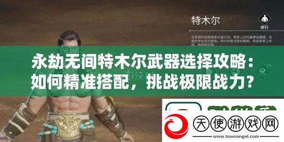 永劫无间特木尔武器选择攻略