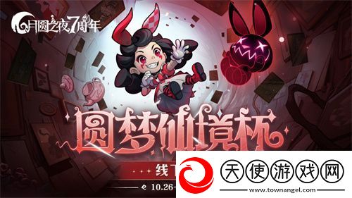 月圆之夜圆梦仙境杯线下赛开启