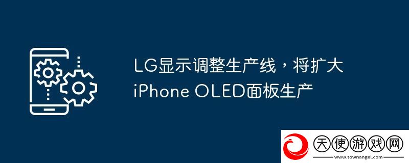 LG显示调整生产线