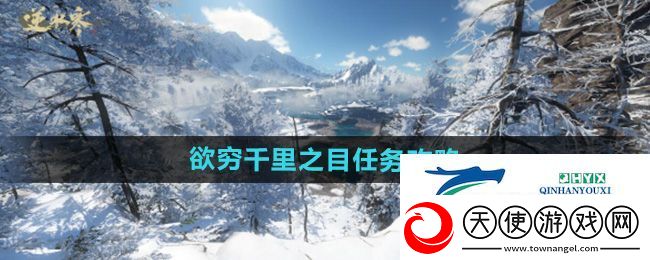 逆水寒手游欲穷千里之目任务攻略