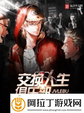 畅游在“交换人生俱乐部全文免费阅读”中的奇幻旅程