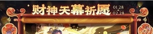 王者荣耀2025新春活动倒计时福利内容具体解析
