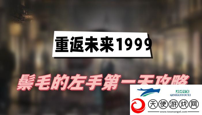 重返未来1999鬃毛的左手第一天攻略