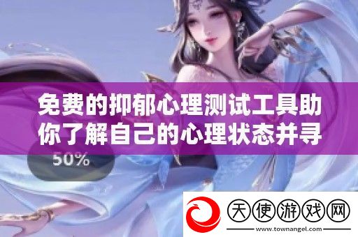 免费的抑郁心理测试工具助你了解自己的心理状态并寻求帮助