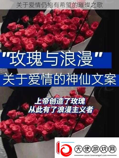 关于爱情仍抱有希望的璀璨之歌