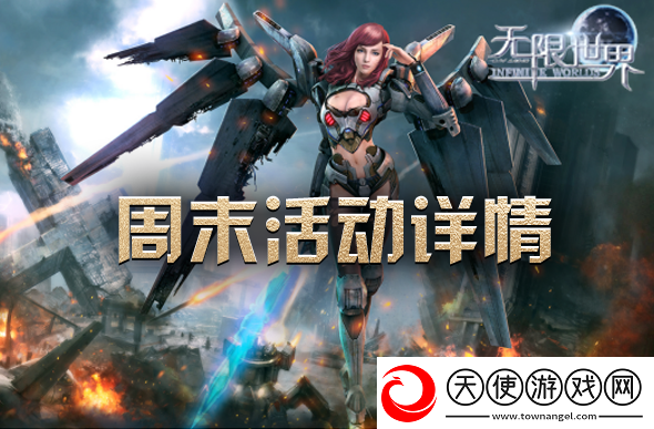 周末畅游无限世界