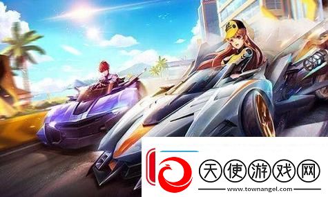 如何在王牌竞速中轻松通关