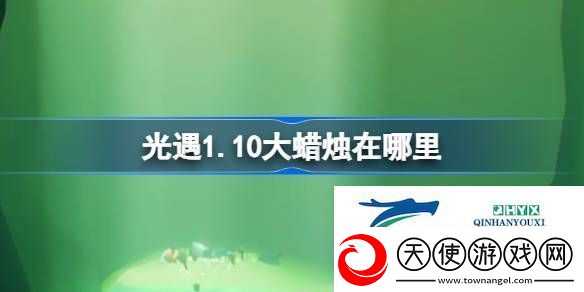 光遇1月10日大蜡烛位置攻略