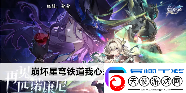 崩坏星穹铁道我心永恒成就攻略