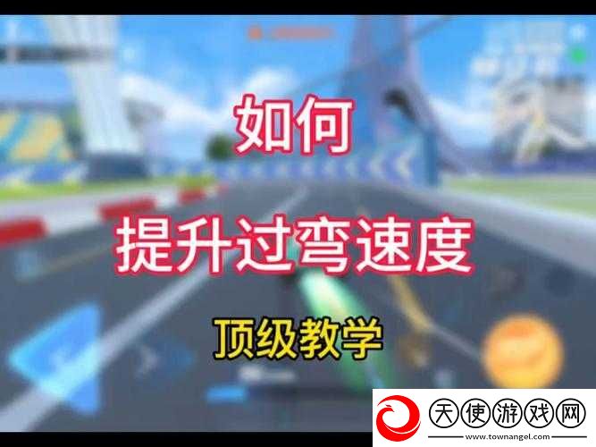 QQ飞车快速拐弯的5大技巧