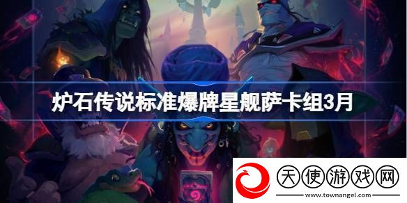 炉石传说标准爆牌星舰萨卡组代码