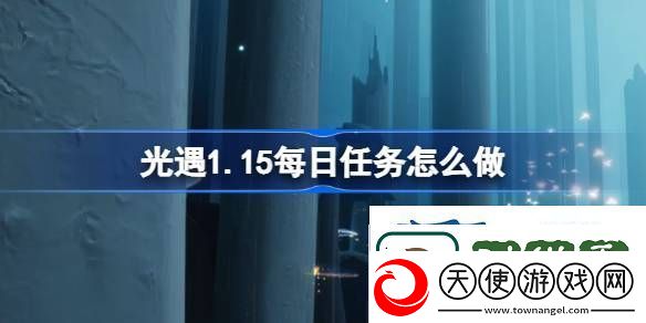 光遇1月15日每日任务做法攻略