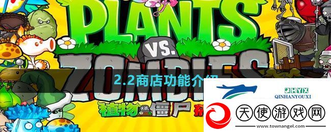 植物大战僵尸杂交版2.2商店功能介绍
