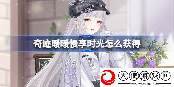 奇迹暖暖慢享时光怎么获得