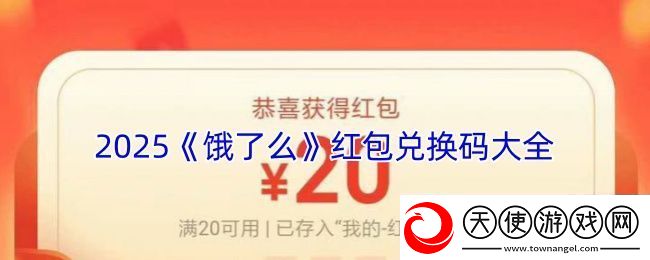 2025版饿了么红包兑换码大全及使用攻略揭秘