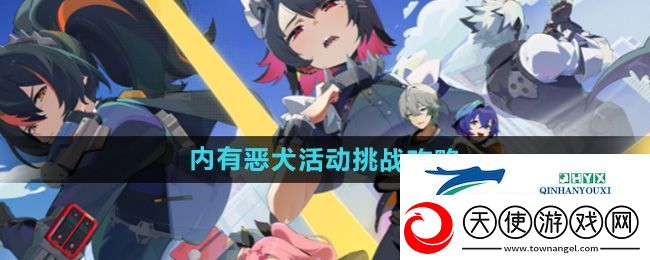 绝区零内有恶犬活动挑战攻略