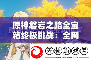 原神磐岩之路全宝箱终极挑战