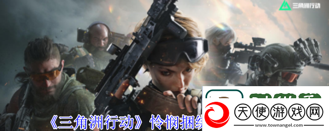 三角洲行动怜悯捆绑包内容及亮点揭晓