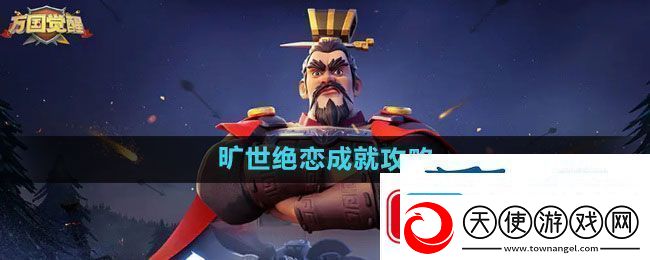 万国觉醒旷世绝恋成就攻略