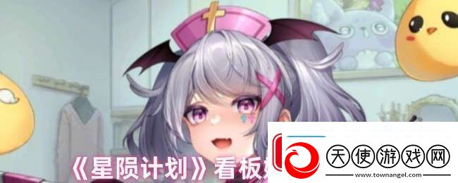 星陨计划看板娘怎么更换