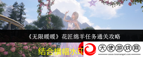 无限暖暖＂花匠绵羊＂挑战攻略