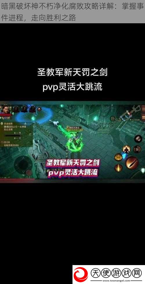 暗黑破坏神不朽净化腐败攻略详解