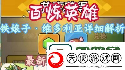 铁娘子维多利亚培养攻略