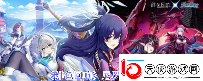 绯色回响尼罗技能解析