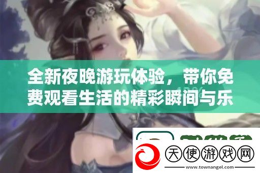 全新夜晚游玩体验