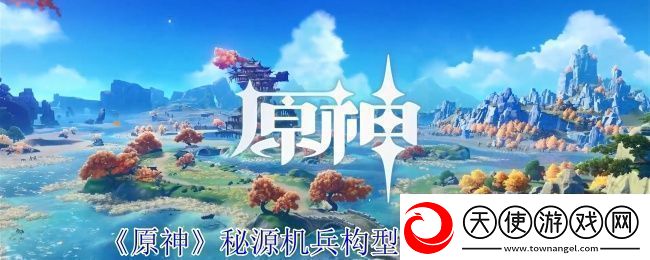 原神秘源机兵构型械打法攻略