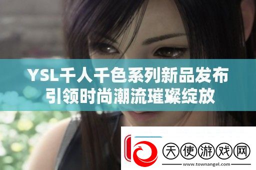 YSL千人千色系列新品发布