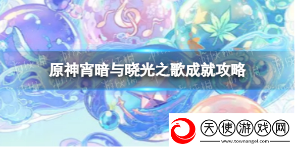 揭秘原神霄暗与晓光之歌成就完成攻略