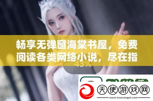 畅享无弹窗海棠书屋