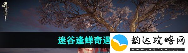 逆水寒手游迷谷逢蝉奇遇怎么做