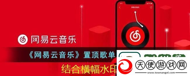 网易云音乐歌单置顶歌曲教程