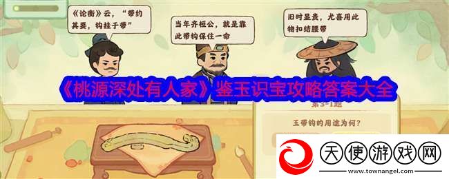 桃源深处有人家鉴玉识宝攻略答案大全