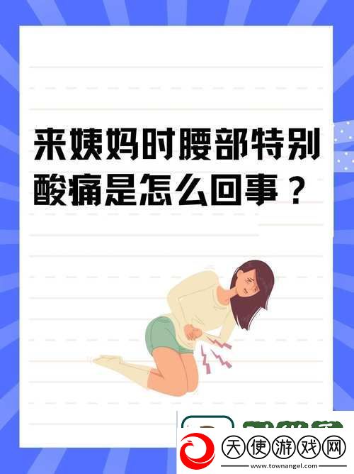姨妈期间腰痛伴随水多