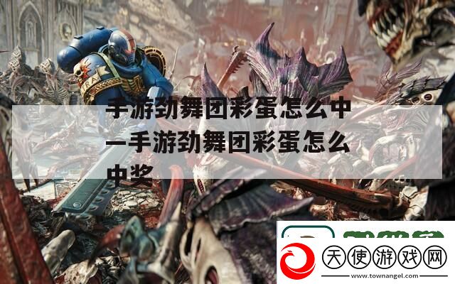 手游劲舞团彩蛋怎么中—手游劲舞团彩蛋怎么中奖