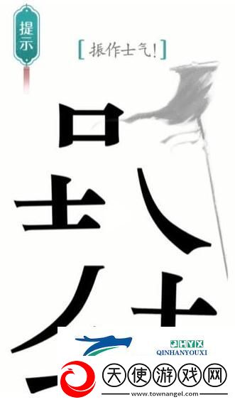 汉字魔法振作士气过关攻略