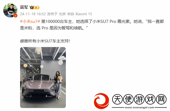 第10万台小米SU7车主是位小姐姐