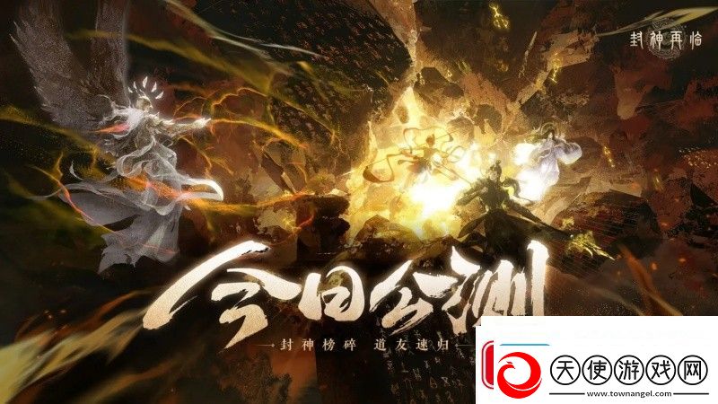 封神再临今日正式公测