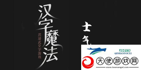 汉字魔法振作士气过关攻略