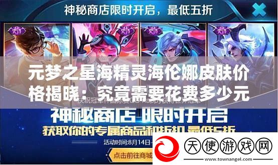 元梦之星海精灵海伦娜皮肤价格揭晓