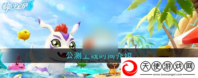 战斗要点！数码宝贝源码什么时候上线