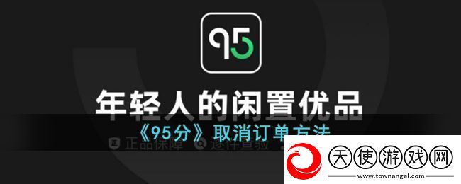 95分购物平台订单取消全攻略