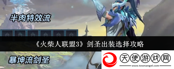 火柴人联盟3剑圣出装怎么选