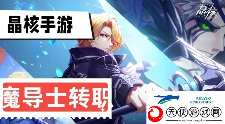晶核魔导士转职推荐