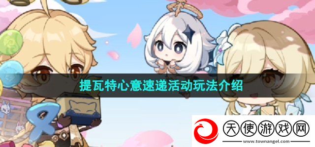 原神四周年提瓦特心意速递活动怎么玩