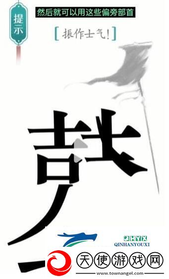 汉字魔法振作士气过关攻略