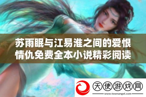 苏雨眠与江易淮之间的爱恨情仇免费全本小说精彩阅读指南